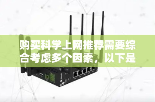 购买科学上网推荐需要综合考虑多个因素，以下是一步步的建议