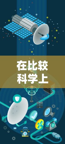 在比较科学上网公司的收费情况时，以下是一些关键步骤和比较结果