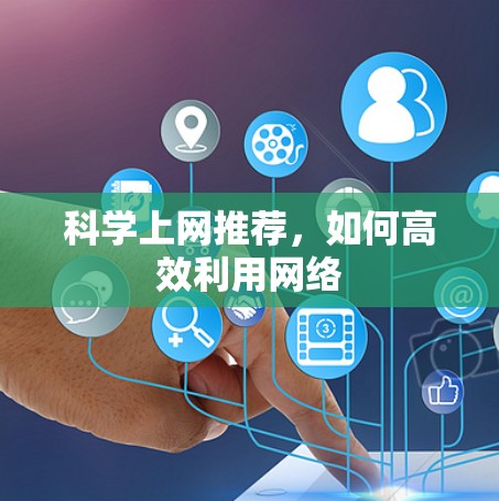 科学上网推荐，如何高效利用网络