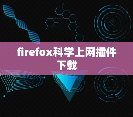 firefox科学上网插件下载