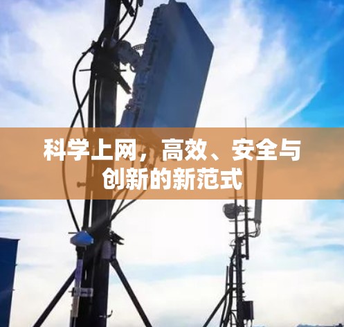 科学上网，高效、安全与创新的新范式