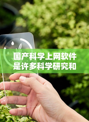 国产科学上网软件是许多科学研究和工程设计中不可或缺的工具，涵盖了公式编辑、数据分析、数学建模等多个领域。以下是推荐的几种国产科学上网软件，供你参考