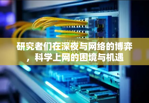 研究者们在深夜与网络的博弈，科学上网的困境与机遇