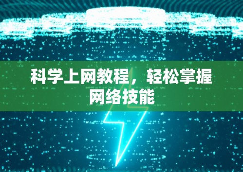 科学上网教程,轻松掌握网络技能