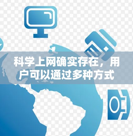 科学上网确实存在，用户可以通过多种方式和措施来解决潜在的问题，以确保网站的安全性和用户体验。以下是一些具体步骤和考虑