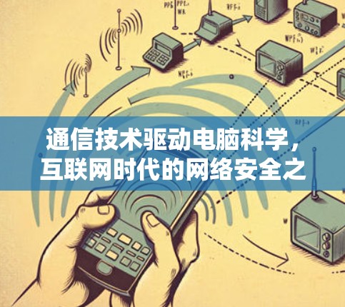 通信技术驱动电脑科学，互联网时代的网络安全之网