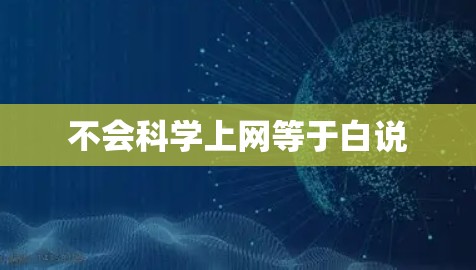 不会科学上网等于白说