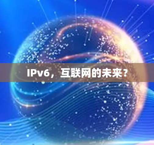 IPv6，互联网的未来？