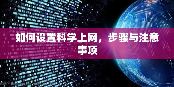 如何设置科学上网，步骤与注意事项