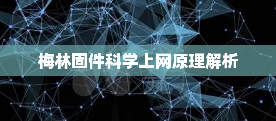 梅林固件科学上网原理解析