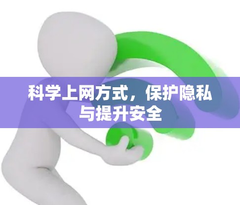 科学上网方式，保护隐私与提升安全