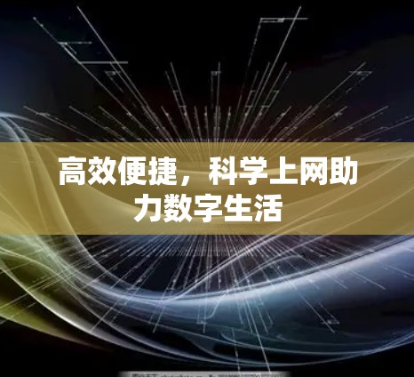 高效便捷，科学上网助力数字生活