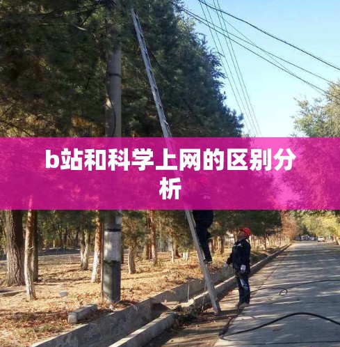 b站和科学上网的区别分析