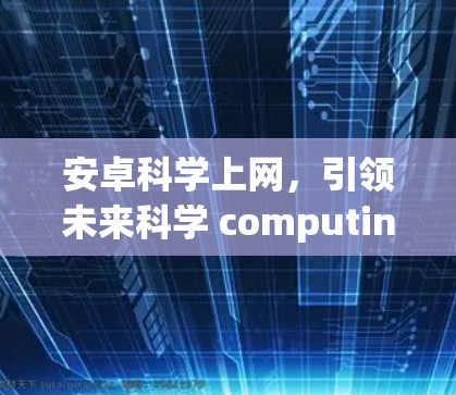 安卓科学上网，引领未来科学 computing 的新趋势