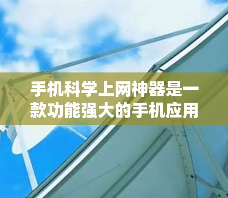 手机科学上网神器是一款功能强大的手机应用，专为用户设计的科学计算工具，涵盖了多种数学、物理、工程和统计计算功能。以下是其主要特点和功能