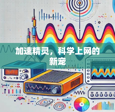 加速精灵，科学上网的新宠