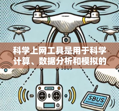 科学上网工具是用于科学计算、数据分析和模拟的工具，以下是几种免费的科学上网工具及其特点