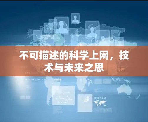 不可描述的科学上网，技术与未来之思