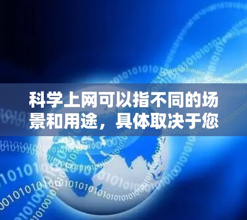 科学上网可以指不同的场景和用途，具体取决于您对科学和上网Definitions的定义。以下是一些可能的解释和时间范围