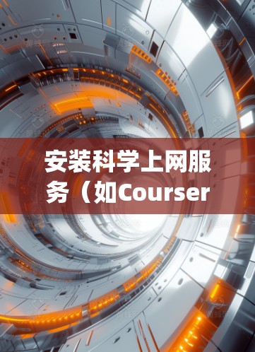 安装科学上网服务（如Coursera、Udemy等）的步骤如下