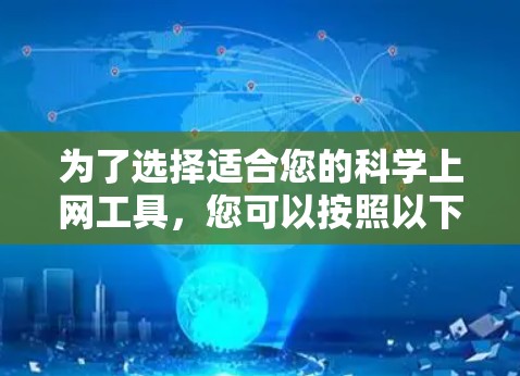 为了选择适合您的科学上网工具，您可以按照以下步骤进行分析和决策