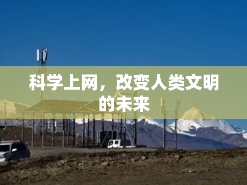 科学上网，改变人类文明的未来