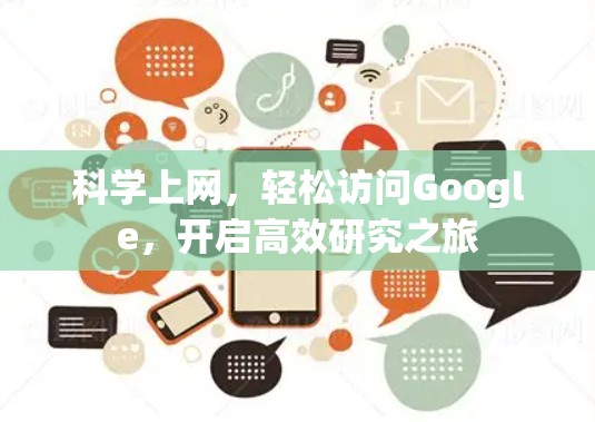 科学上网，轻松访问Google，开启高效研究之旅