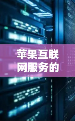 苹果互联网服务的科学上网，如何在科学计算中充分利用