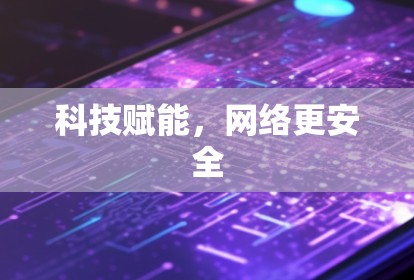 科技赋能，网络更安全