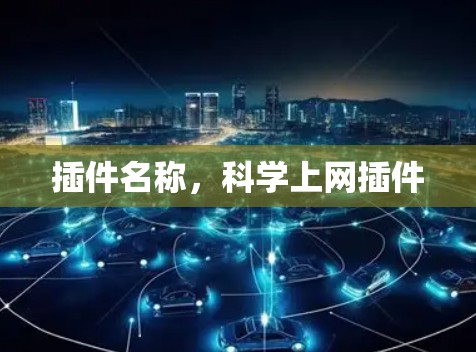 插件名称，科学上网插件