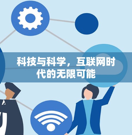 科技与科学，互联网时代的无限可能