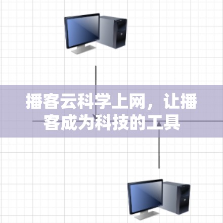 播客云科学上网，让播客成为科技的工具