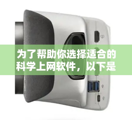 为了帮助你选择适合的科学上网软件，以下是一些考虑因素和推荐推荐