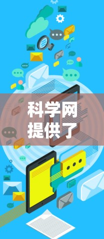 科学网提供了多种服务，适合在科学领域赚取额外收入。以下是一个有条理的总结和建议