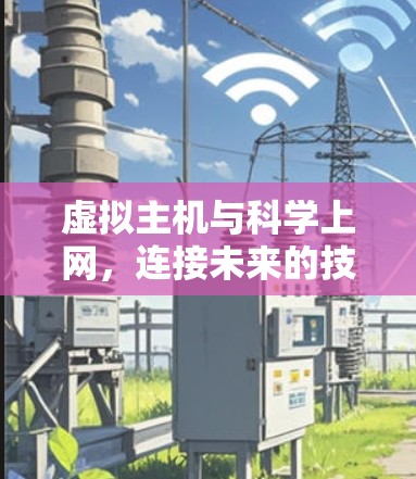 虚拟主机与科学上网，连接未来的技术探索