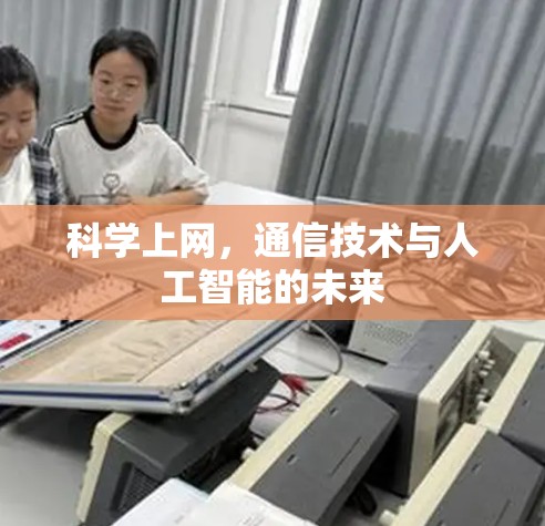 科学上网，通信技术与人工智能的未来
