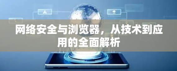 网络安全与浏览器，从技术到应用的全面解析