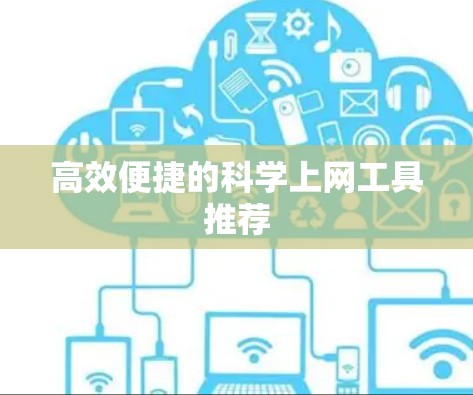 高效便捷的科学上网工具推荐