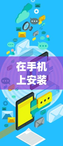 在手机上安装和使用SSR(SSD Rapid Sharing)和VitrualRS(虚拟现实服务)的方法如下