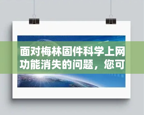 面对梅林固件<strong>科学上网</strong>功能消失的问题，您可以按照以下步骤进行恢复