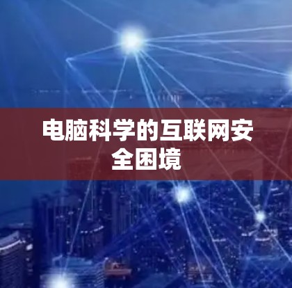 电脑科学的互联网安全困境