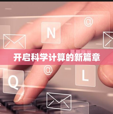 开启科学计算的新篇章