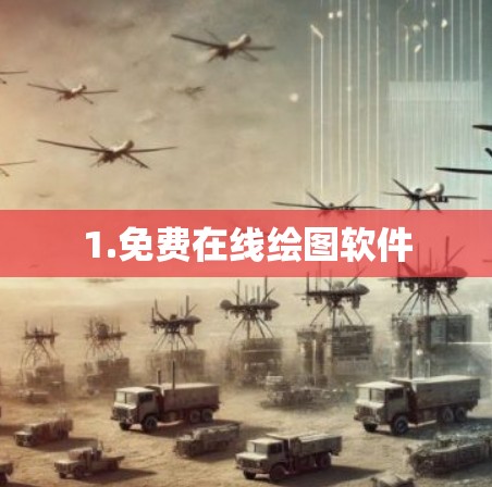1.免费在线绘图软件