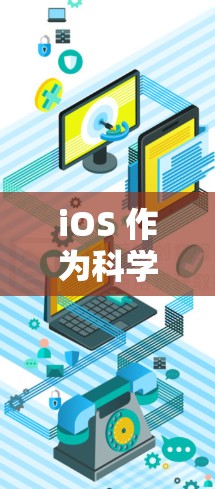 iOS 作为<strong>科学上网</strong>工具的未来发展方向