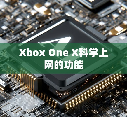 Xbox One X科学上网的功能
