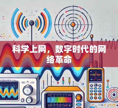 科学上网，数字时代的网络革命