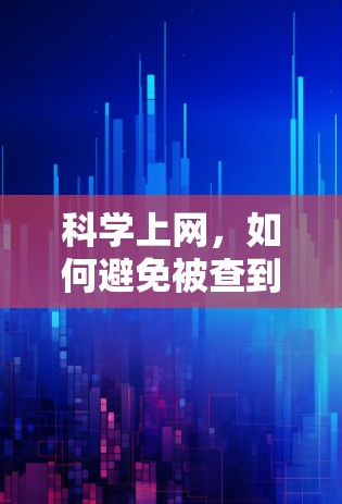 科学上网，如何避免被查到？