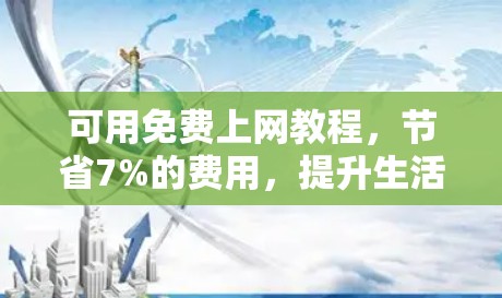 可用免费上网教程，节省7%的费用，提升生活质量