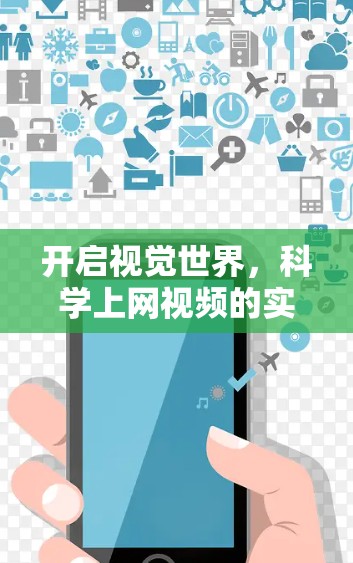 开启视觉世界，科学上网视频的实用技巧