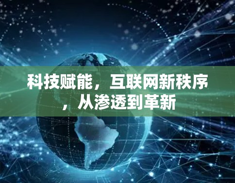 科技赋能，互联网新秩序，从渗透到革新